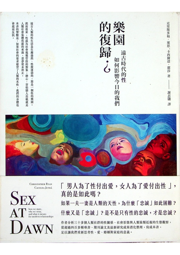 樂園的復歸？：遠古時代的性如何影響今日的我們／克里斯多福・萊恩（Christopher Ryan）、卡西爾達・潔莎（Cacilda Jethá）　著　謝忍翾　譯_0