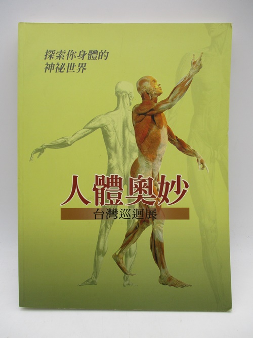 人體奧妙 台灣巡迴展 探索你身體的神祕世界／馮琮涵 陳金山 譯_0