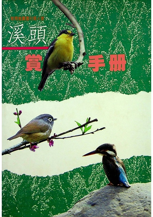 溪頭賞鳥手冊／蘇坤芳　著_0