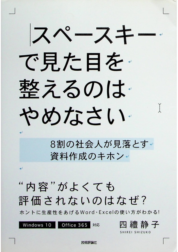 スペースキーで見た目を整えるのはやめなさい／四禮静子 著_0