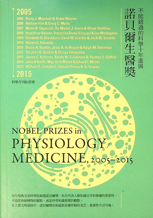 諾貝爾生醫獎2005-2015／科學月刊 著_0