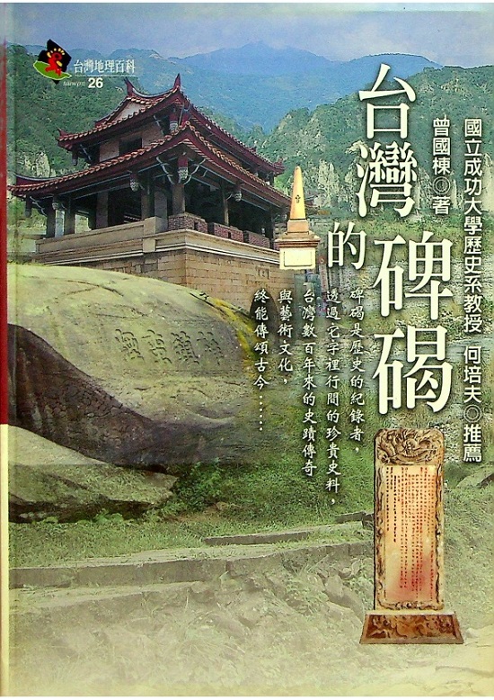 台灣的碑碣／曾國棟　著_0
