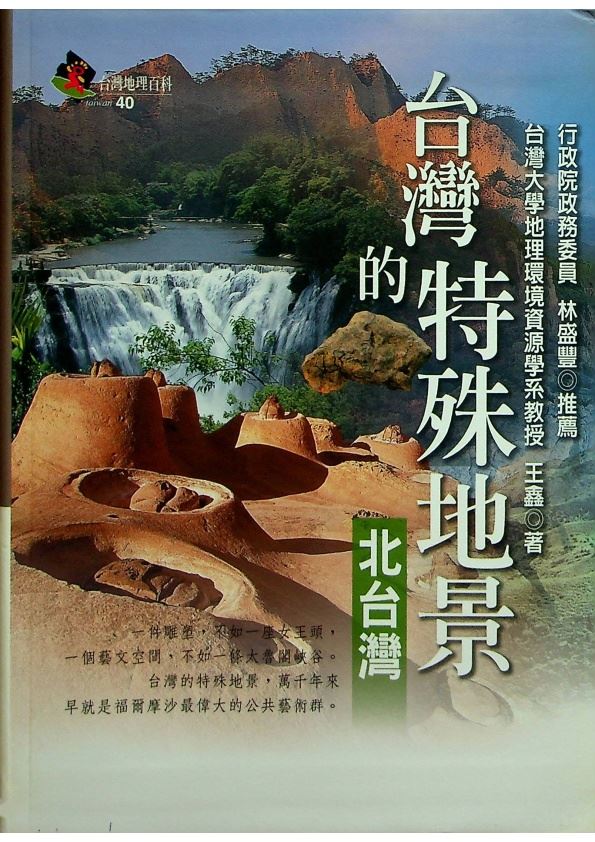 台灣的特殊地景：北台灣／王鑫　著_0
