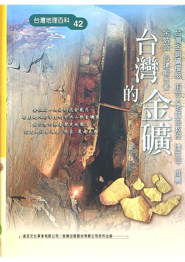 台灣的金礦／余炳盛、方建能　著_0