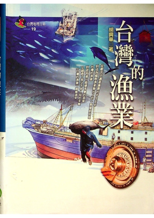 台灣的漁業／胡興華　著_0