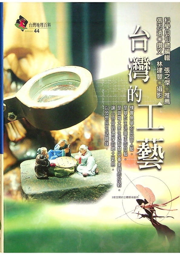 台灣的工藝／張志遠　撰文　林松河　攝影_0
