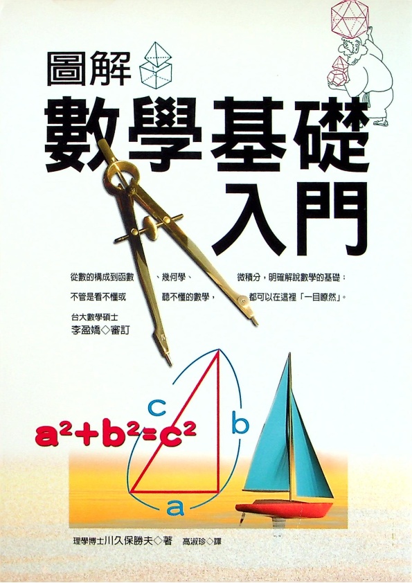 圖解數學基礎入門／川久保勝夫　著　高淑珍　譯_0