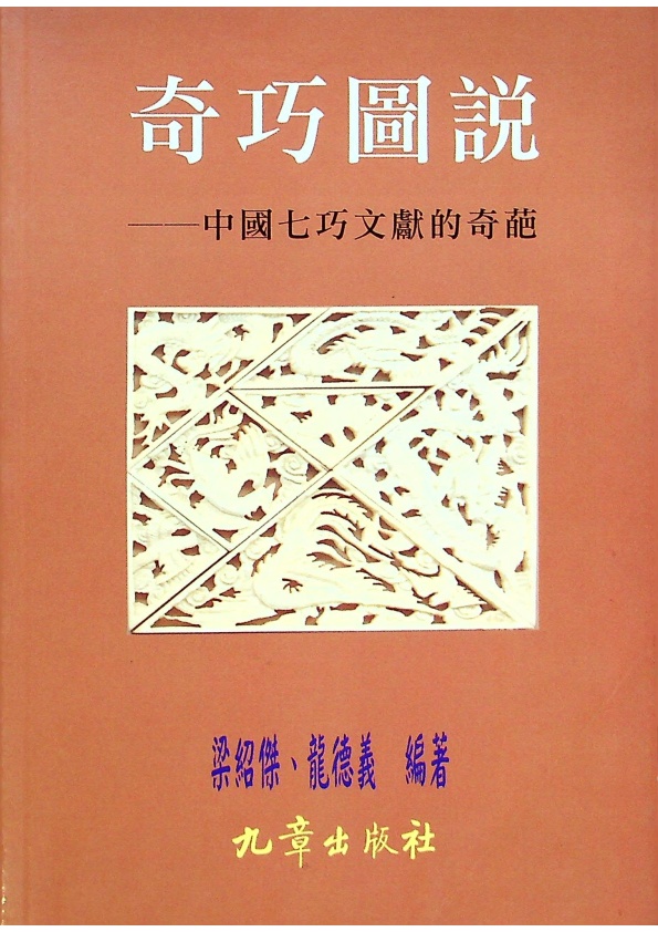 奇巧圖說：中國七巧文獻的奇葩／(清)周栢考　著　梁紹傑、龍德義　編撰_0