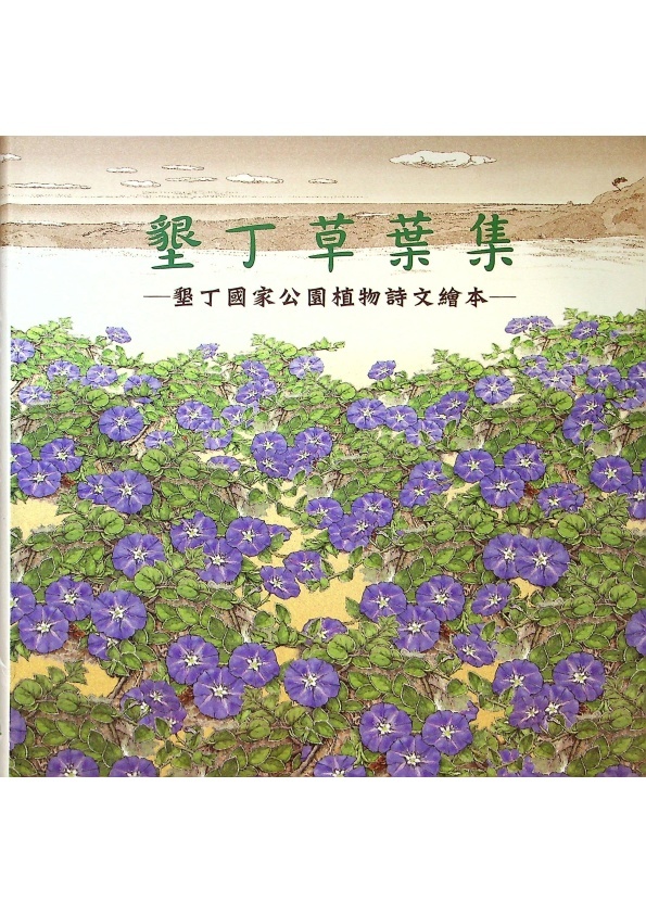 墾丁草葉集：墾丁國家公園植物詩文繪本／余光中、李可、林清玄、林瓊瑤、陳永堅、陳佳琪、陳慧珠、張曉風、蔣勳、謝桂禎、羅青　著_0