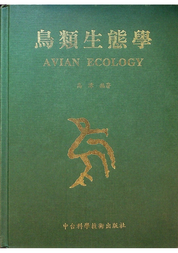 鳥類生態學／高瑋　編著_0