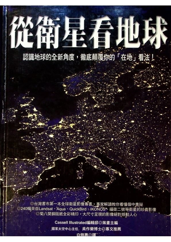 從衛星看地球／Cassell Illustrated編輯部　策畫主編　白雅惠　譯_0