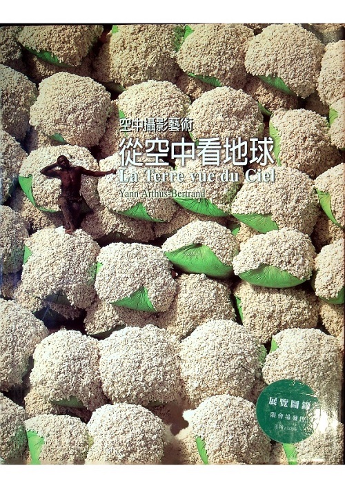 從空中看地球 2003-2004展覽目錄／賴慧芸　文稿編譯_0