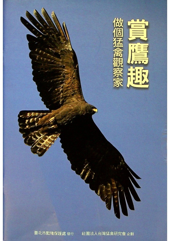 賞鷹趣：做個猛禽觀察家／社團法人台灣猛禽研究會　企劃_0
