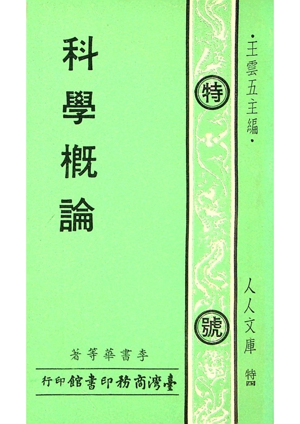 科學概論／李書華　等著_0