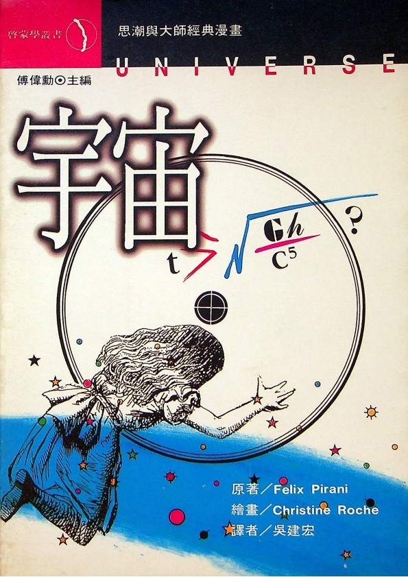 宇宙／Felix Pirani 原著　Christine Roche　繪畫　吳建宏　譯_0