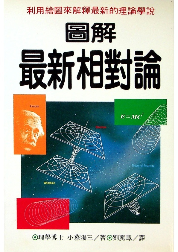 圖解最新相對論／小暮陽三　著　劉麗鳳　譯_0