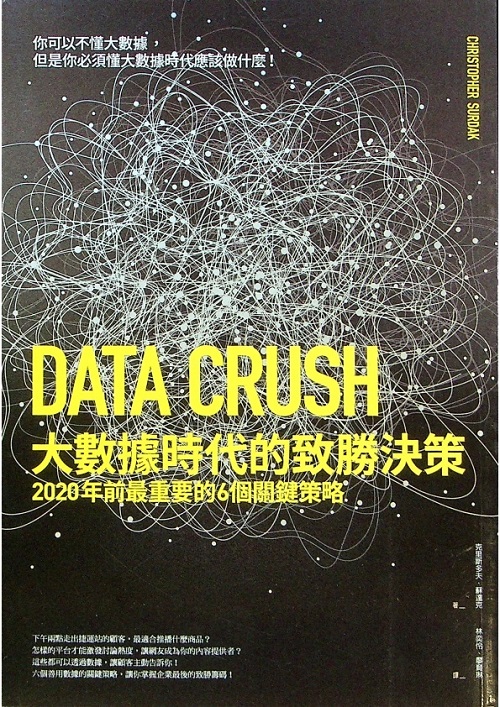 大數據時代的致勝決策：2020年前最重要的6個關鍵策略／克里斯多夫．蘇達克(Christopher Surdak)　著　林奕伶、廖育琳　譯_0