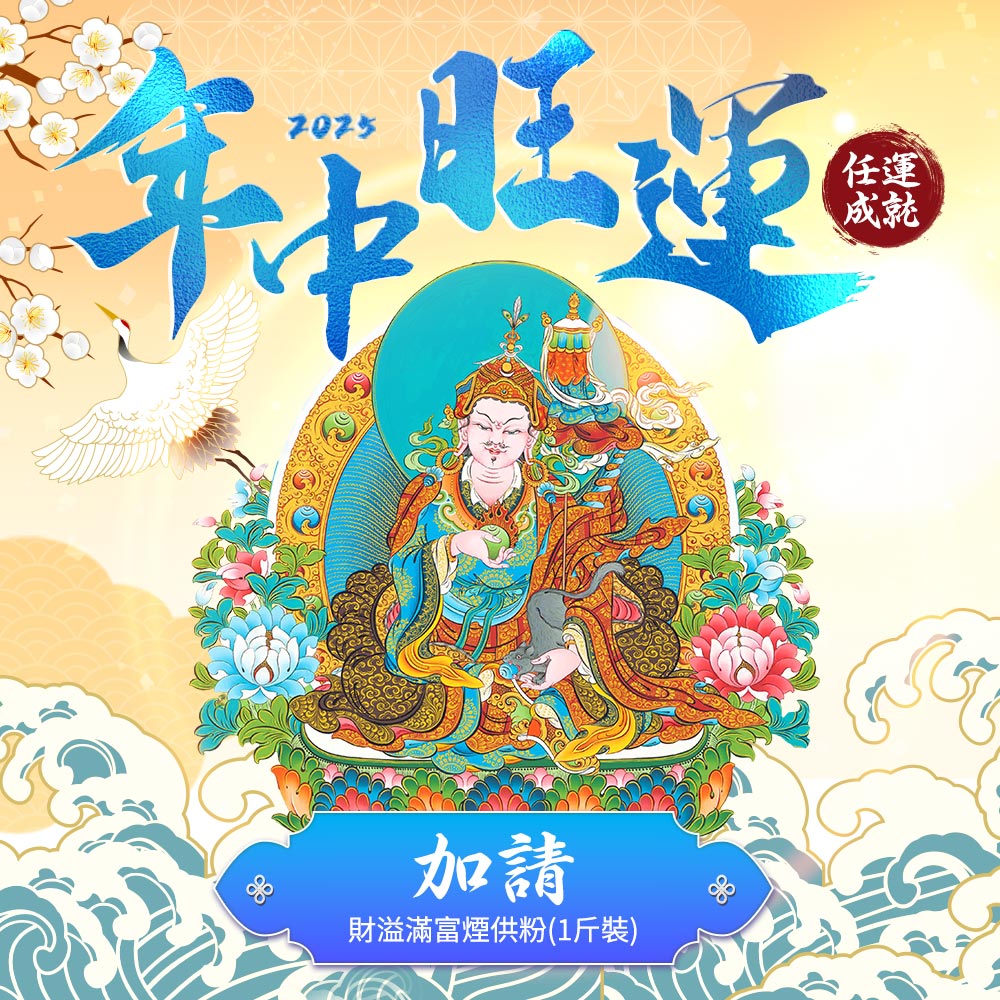 ★2025年中旺運法會《加請》-財溢滿富煙供粉(代燒化) (祈福名單1名)_0