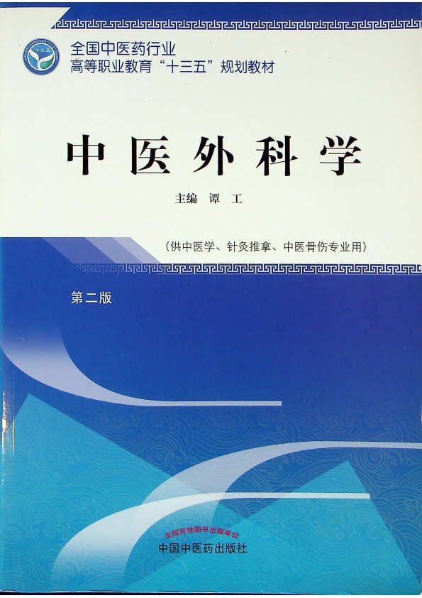 中醫外科學 供中醫學、針灸推拿、中醫骨傷專業用／譚工 主編_0