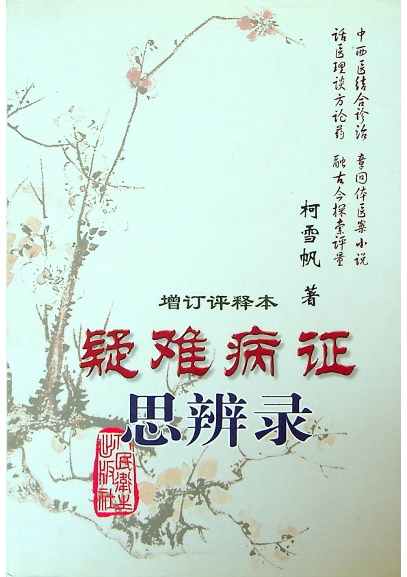 疑難病證思辨錄 增訂評釋本／柯雪帆 著_0