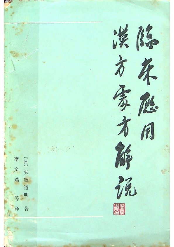 臨床應用漢方處方解說／(日)矢数道明 著 李文瑞 等譯_0