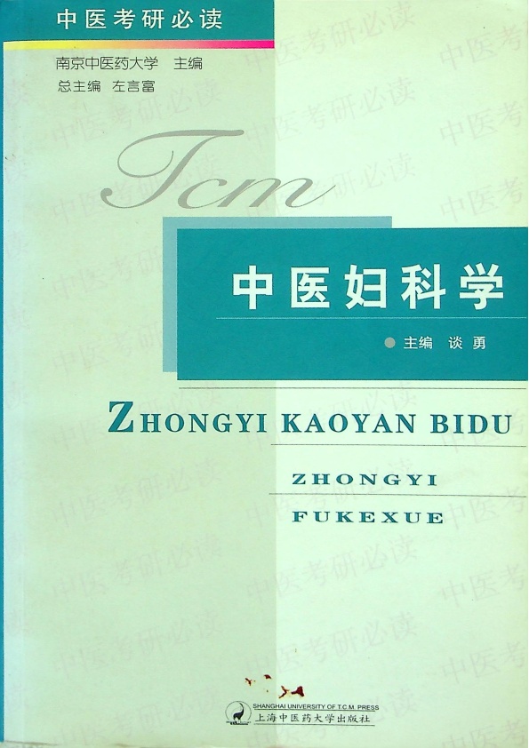 中醫婦科學／談勇 主編_0