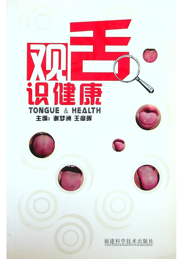 觀舌識健康／謝夢洲 王彥暉 主編_0