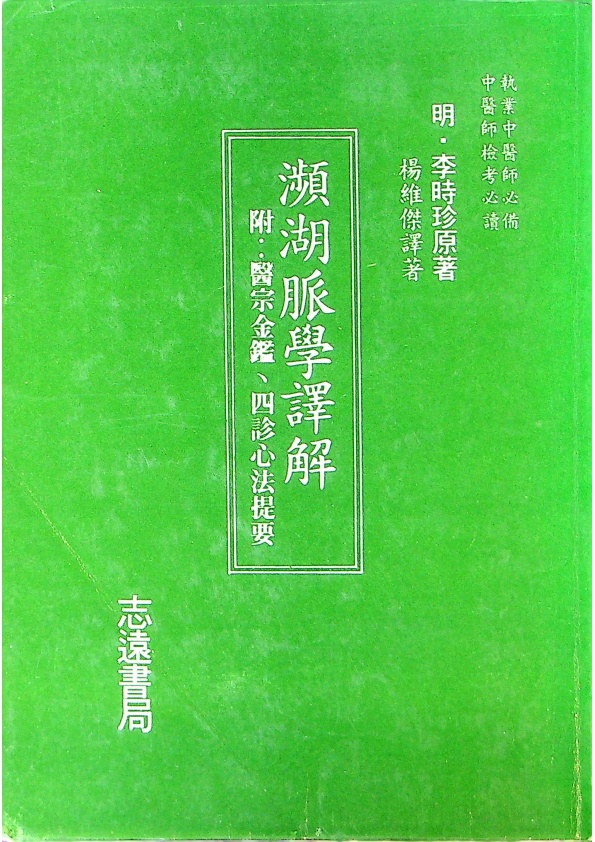 瀕湖脈學譯解 附：醫宗金鑑、四診心法提要／(明)李時珍 原著 楊維傑 譯著_0