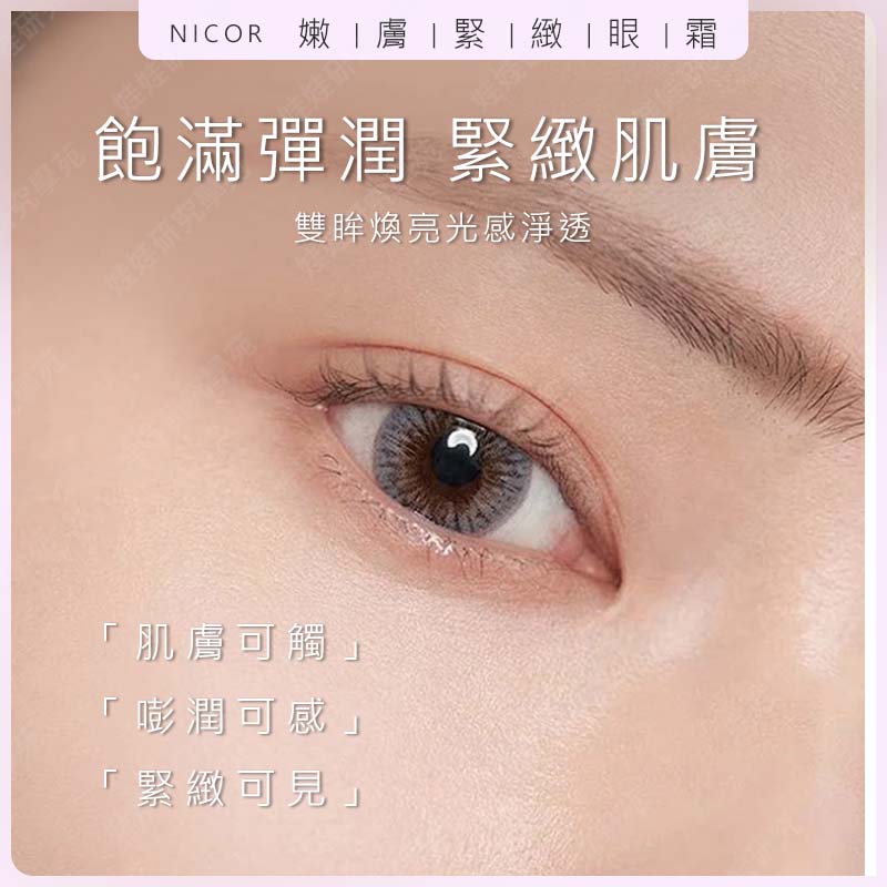 ㊣娃娃研究學苑㊣Nicor嫩膚緊緻霜眼霜 淡化細紋 保養眼霜 緊致眼霜 熬夜修護眼霜 緊緻 抗皺 淡紋 眼部保養 補水 保濕 (PT108)_2