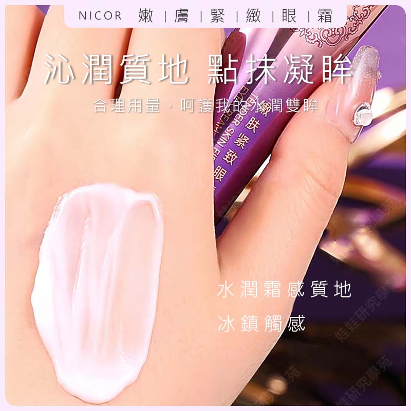 ㊣娃娃研究學苑㊣Nicor嫩膚緊緻霜眼霜 淡化細紋 保養眼霜 緊致眼霜 熬夜修護眼霜 緊緻 抗皺 淡紋 眼部保養 補水 保濕 (PT108)_3