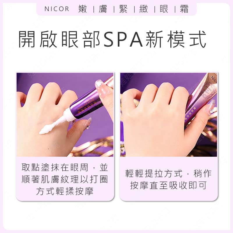 ㊣娃娃研究學苑㊣Nicor嫩膚緊緻霜眼霜 淡化細紋 保養眼霜 緊致眼霜 熬夜修護眼霜 緊緻 抗皺 淡紋 眼部保養 補水 保濕 (PT108)_4