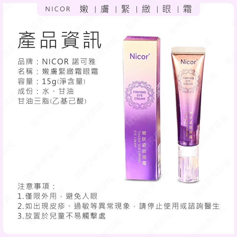 ㊣娃娃研究學苑㊣Nicor嫩膚緊緻霜眼霜 淡化細紋 保養眼霜 緊致眼霜 熬夜修護眼霜 緊緻 抗皺 淡紋 眼部保養 補水 保濕 (PT108)_5