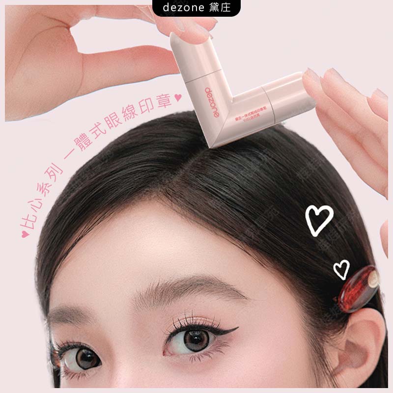 ㊣娃娃研究學苑㊣黛庄 dezone 一體式眼線印章 精準勾勒眼線 持久持色 方便攜帶 下睫毛印章 眼線印章(PT109)_1