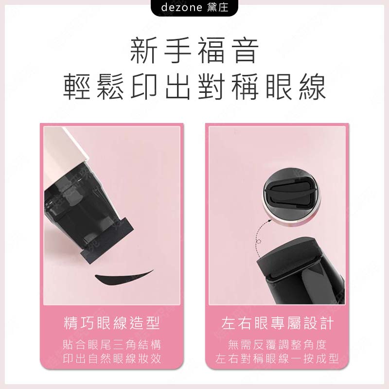 ㊣娃娃研究學苑㊣黛庄 dezone 一體式眼線印章 精準勾勒眼線 持久持色 方便攜帶 下睫毛印章 眼線印章(PT109)_2