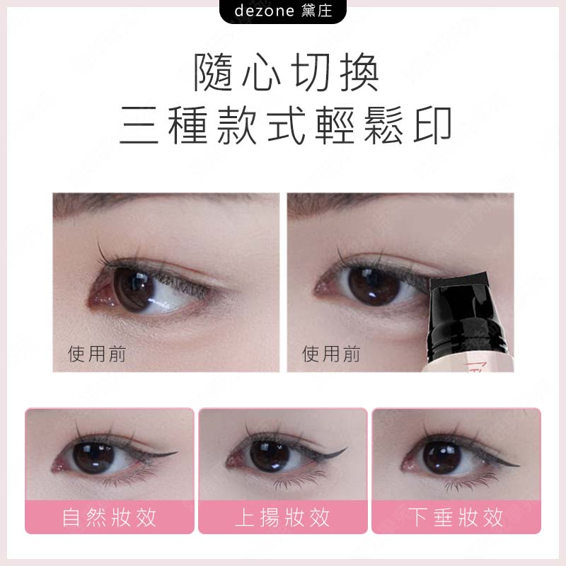 ㊣娃娃研究學苑㊣黛庄 dezone 一體式眼線印章 精準勾勒眼線 持久持色 方便攜帶 下睫毛印章 眼線印章(PT109)_3