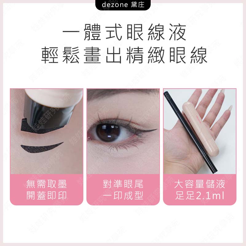 ㊣娃娃研究學苑㊣黛庄 dezone 一體式眼線印章 精準勾勒眼線 持久持色 方便攜帶 下睫毛印章 眼線印章(PT109)_5