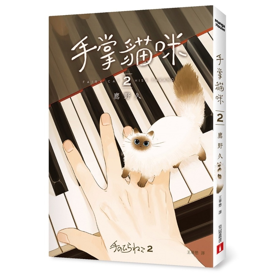 手掌貓咪(2)完：地表上最萌的兩種生物，手掌貓咪×男高中生【首刷限量附贈「與你貓在一起」明信片】_1