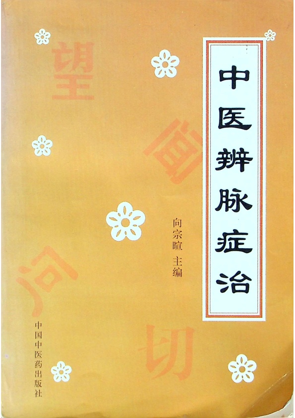 中醫辨脈症治／向宗暄 主編_0