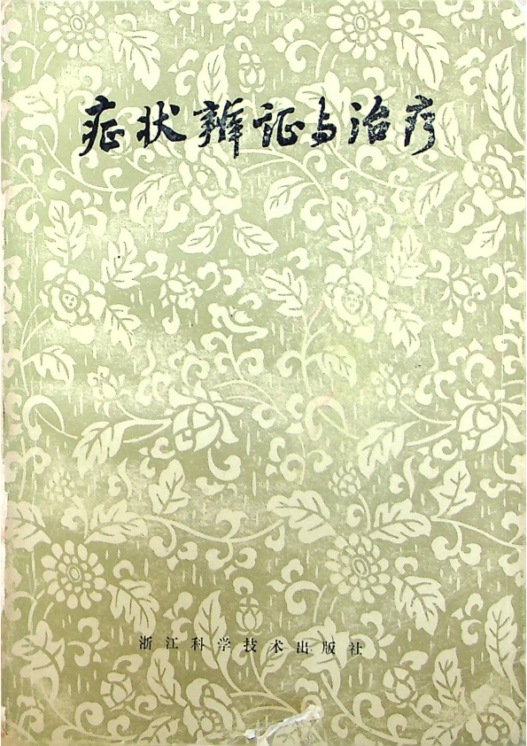 中醫辨脈症治／向宗暄 主編_0