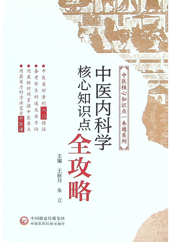 中醫內科學核心知識點全攻略／王新月 朱立 主編_0