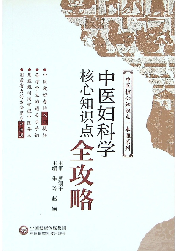 中醫婦科學核心知識點全攻略／朱玲 趙穎 主編_0