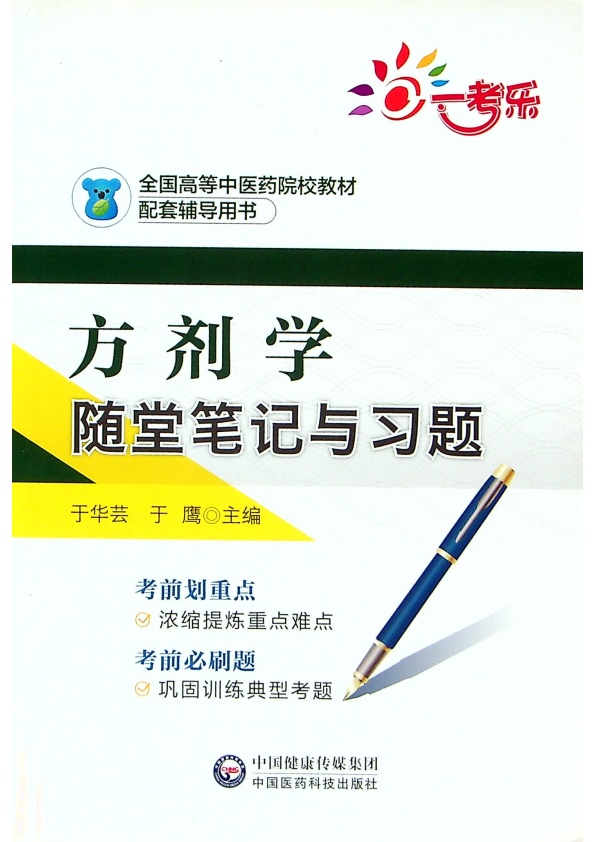 方劑學隨堂筆記與習題／于華芸 于鷹 主編_0