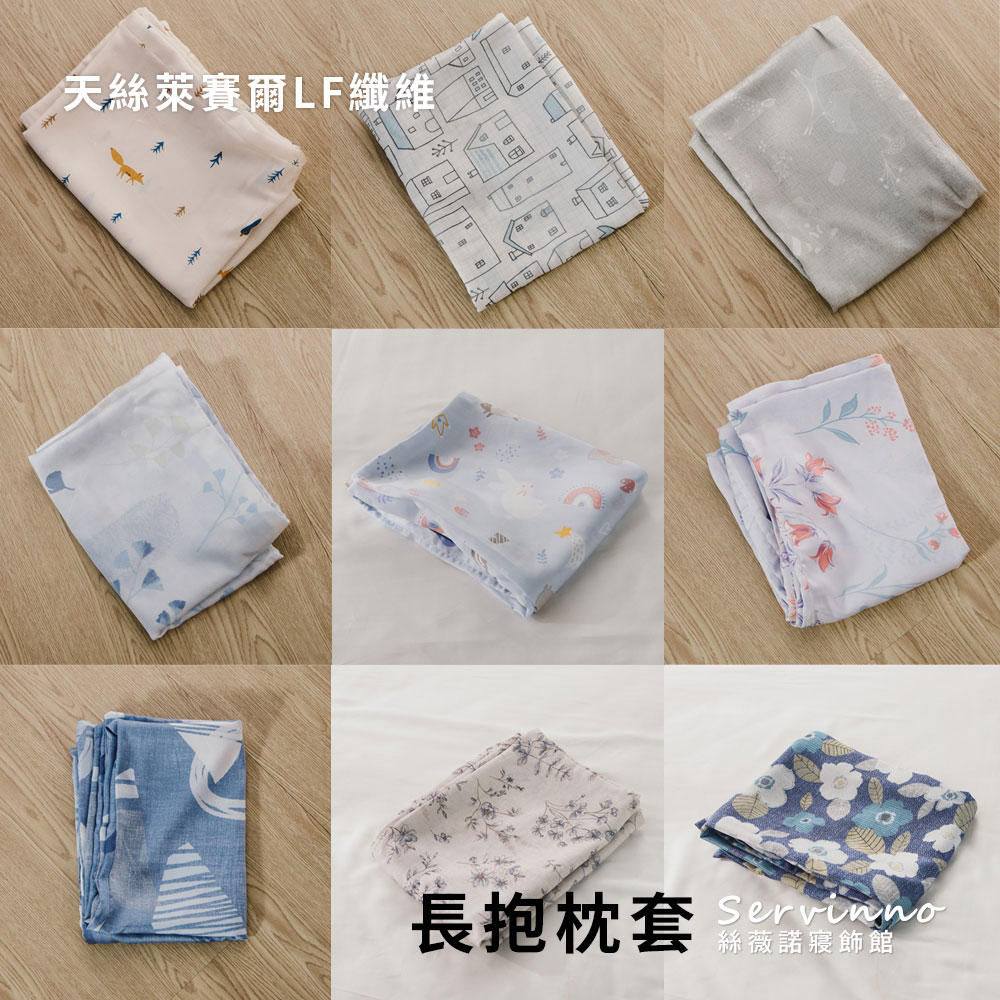 MIT 60支LF天絲™萊賽爾【單品-長抱枕套】110x40cm_0