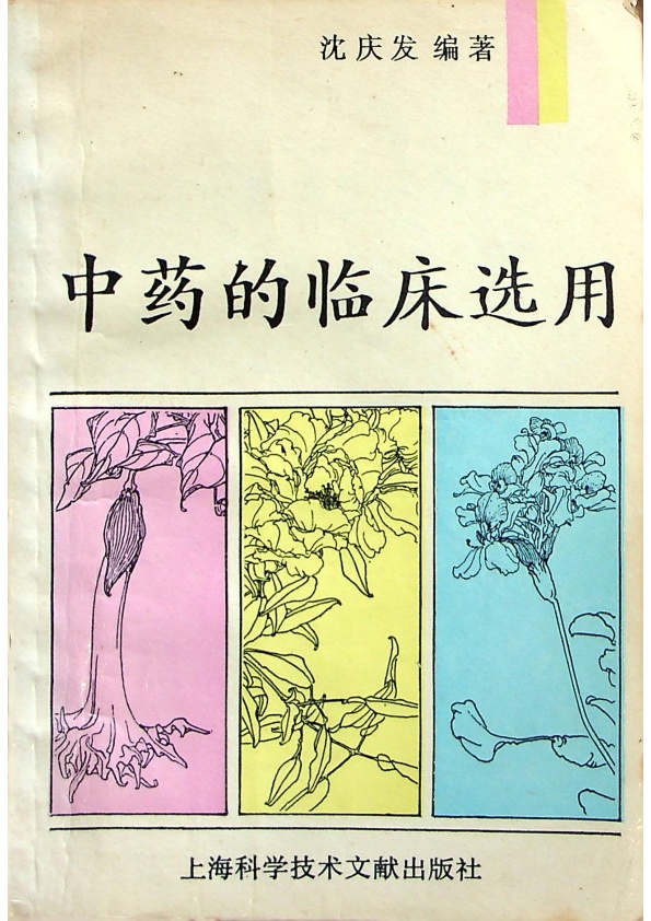 中藥的臨床選用／沈慶發 編著_0