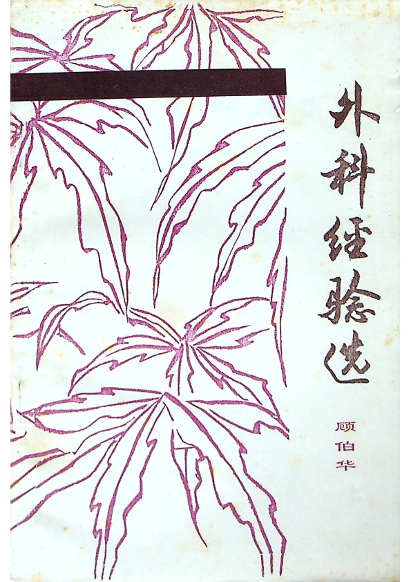 外科經驗選／顧伯華 著_0