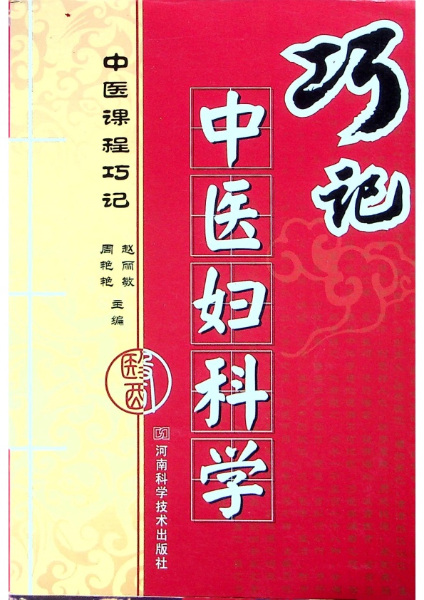 巧記中醫婦科學／周豔豔 趙麗敏 主編_0
