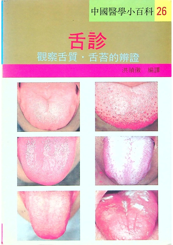 舌診 觀察舌質．舌苔的辨證／洪禎徽 編_0
