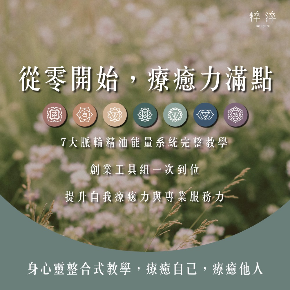 脈輪芳療師創業班⭐課程⭐下單後將有專人聯繫_1
