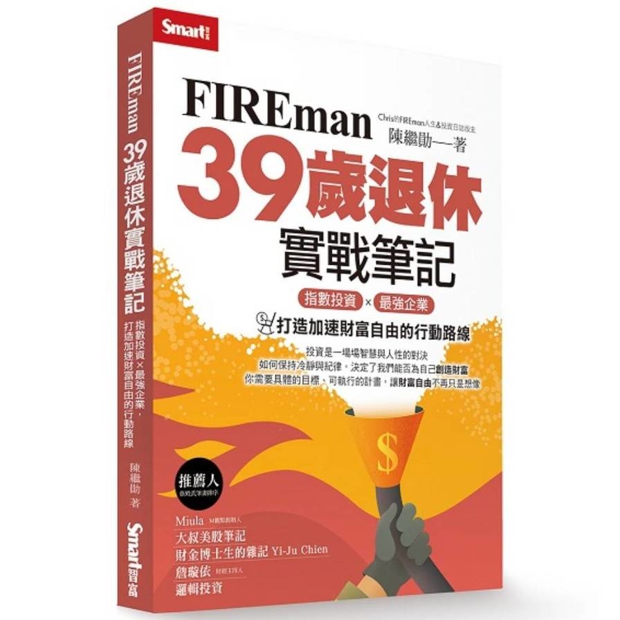 FIREman 39歲退休實戰筆記：指數投資×最強企業，打造加速財富自由的行動路線_0