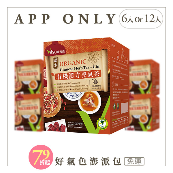 【米森 vilson】有機漢方養氣茶(6g x8包/盒)【6盒/12盒】【APP限定－免運】◆_0